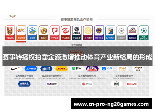 赛事转播权拍卖金额激增推动体育产业新格局的形成 赛事转播权拍卖金额激增推动体育产业新格局的形成