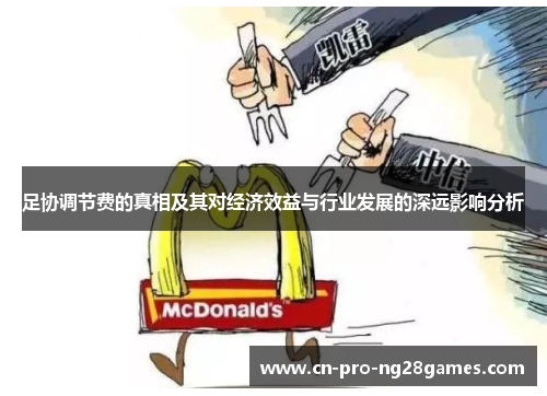 足协调节费的真相及其对经济效益与行业发展的深远影响分析