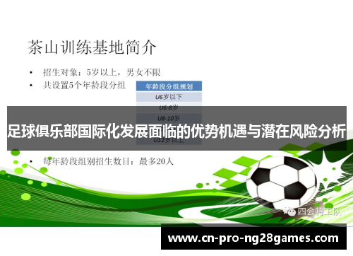 足球俱乐部国际化发展面临的优势机遇与潜在风险分析