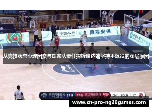 从竞技状态心理因素与国家队责任探析哈达迪坚持不退役的深层原因