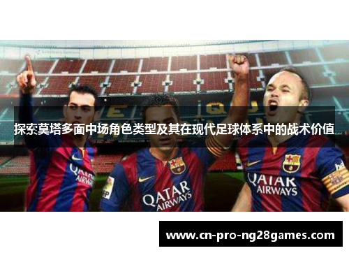 探索莫塔多面中场角色类型及其在现代足球体系中的战术价值