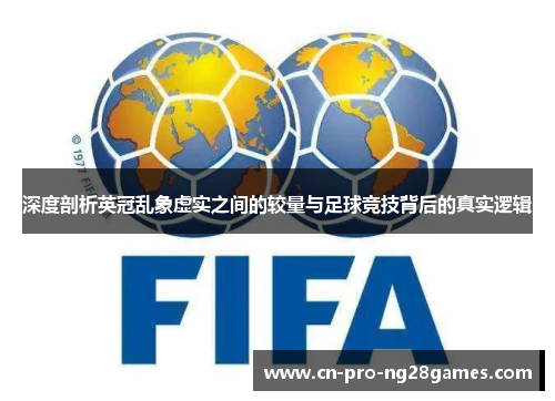 深度剖析英冠乱象虚实之间的较量与足球竞技背后的真实逻辑