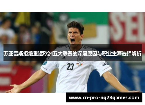苏亚雷斯拒绝重返欧洲五大联赛的深层原因与职业生涯选择解析