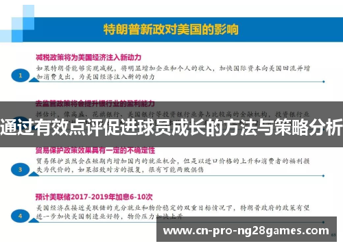 通过有效点评促进球员成长的方法与策略分析