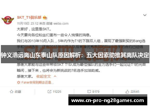 钟义浩远离山东泰山队原因解析：五大因素助推其离队决定