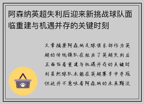 阿森纳英超失利后迎来新挑战球队面临重建与机遇并存的关键时刻 阿森纳英超失利后迎来新挑战球队面临重建与机遇并存的关键时刻