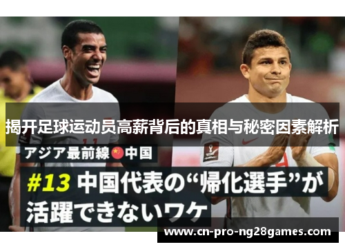 揭开足球运动员高薪背后的真相与秘密因素解析