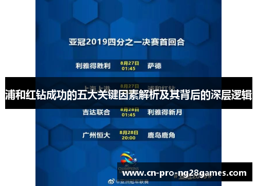 浦和红钻成功的五大关键因素解析及其背后的深层逻辑 浦和红钻成功的五大关键因素解析及其背后的深层逻辑