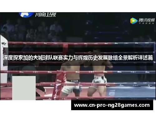 深度探索加的夫城球队联赛实力与辉煌历史发展脉络全景解析详述篇