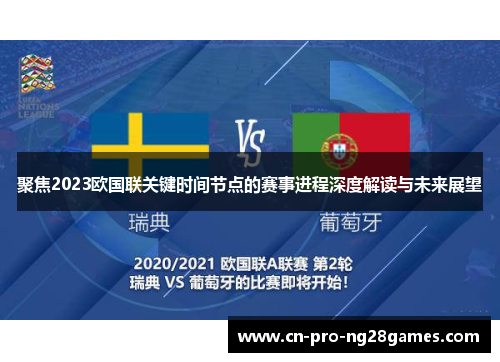 聚焦2023欧国联关键时间节点的赛事进程深度解读与未来展望