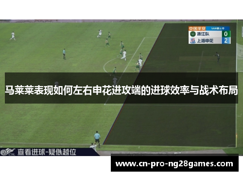 马莱莱表现如何左右申花进攻端的进球效率与战术布局