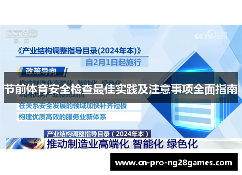 节前体育安全检查最佳实践及注意事项全面指南