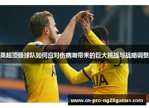 英超顶级球队如何应对伤病潮带来的巨大挑战与战略调整