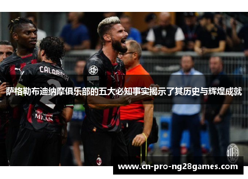 萨格勒布迪纳摩俱乐部的五大必知事实揭示了其历史与辉煌成就