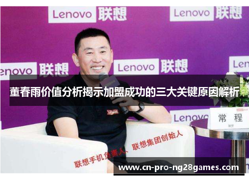 董春雨价值分析揭示加盟成功的三大关键原因解析 董春雨价值分析揭示加盟成功的三大关键原因解析