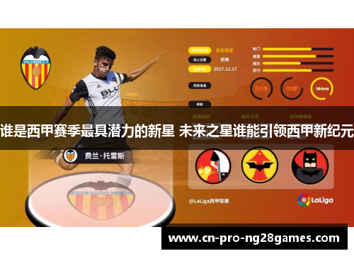 谁是西甲赛季最具潜力的新星 未来之星谁能引领西甲新纪元 谁是西甲赛季最具潜力的新星 未来之星谁能引领西甲新纪元