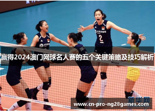 赢得2024澳门网球名人赛的五个关键策略及技巧解析 赢得2024澳门网球名人赛的五个关键策略及技巧解析