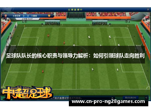 足球队队长的核心职责与领导力解析:如何引领球队走向胜利 足球队队长的核心职责与领导力解析:如何引领球队走向胜利