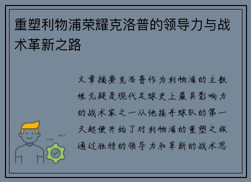 重塑利物浦荣耀克洛普的领导力与战术革新之路