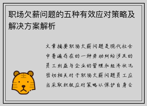 职场欠薪问题的五种有效应对策略及解决方案解析 职场欠薪问题的五种有效应对策略及解决方案解析