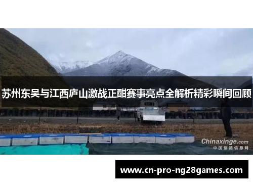 苏州东吴与江西庐山激战正酣赛事亮点全解析精彩瞬间回顾