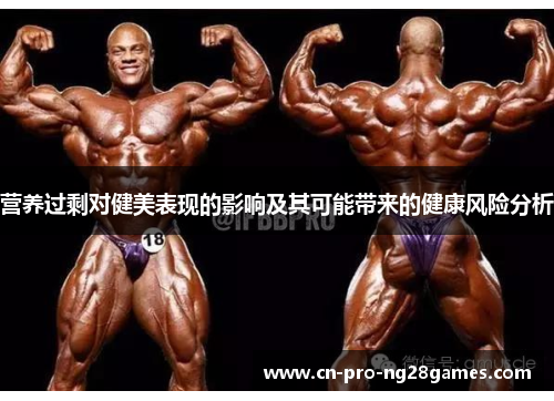 营养过剩对健美表现的影响及其可能带来的健康风险分析