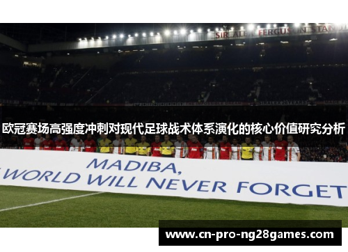 欧冠赛场高强度冲刺对现代足球战术体系演化的核心价值研究分析