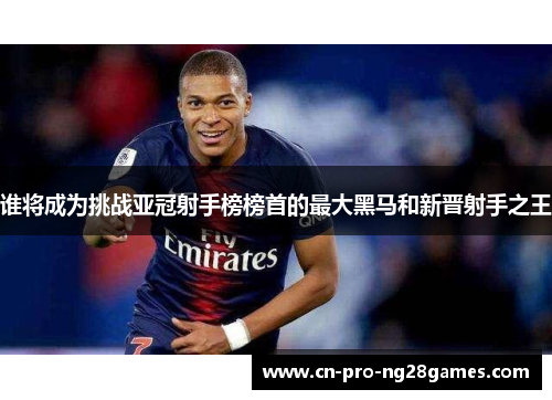 谁将成为挑战亚冠射手榜榜首的最大黑马和新晋射手之王