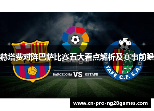 赫塔费对阵巴萨比赛五大看点解析及赛事前瞻