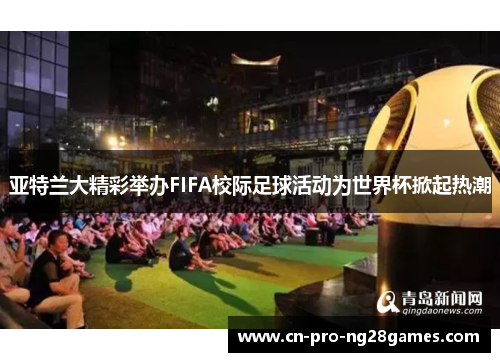 亚特兰大精彩举办FIFA校际足球活动为世界杯掀起热潮