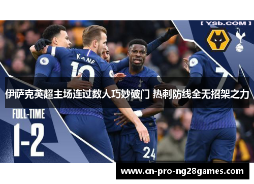 伊萨克英超主场连过数人巧妙破门 热刺防线全无招架之力