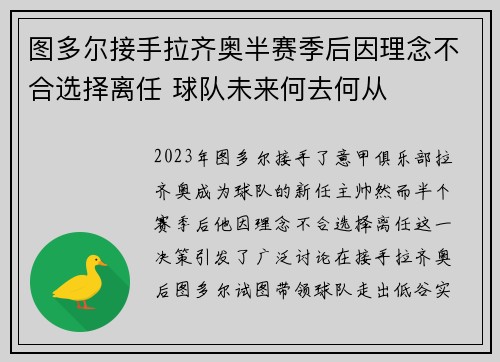 图多尔接手拉齐奥半赛季后因理念不合选择离任 球队未来何去何从
