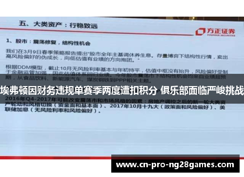 埃弗顿因财务违规单赛季两度遭扣积分 俱乐部面临严峻挑战