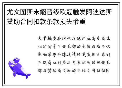 尤文图斯未能晋级欧冠触发阿迪达斯赞助合同扣款条款损失惨重