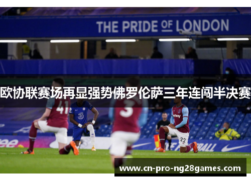 欧协联赛场再显强势佛罗伦萨三年连闯半决赛