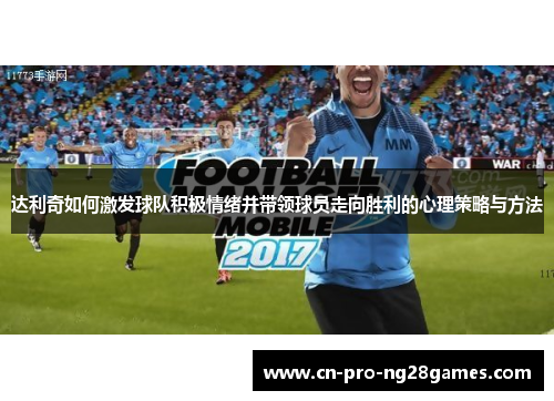 达利奇如何激发球队积极情绪并带领球员走向胜利的心理策略与方法