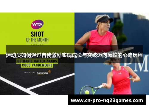 运动员如何通过自我激励实现成长与突破迈向巅峰的心路历程