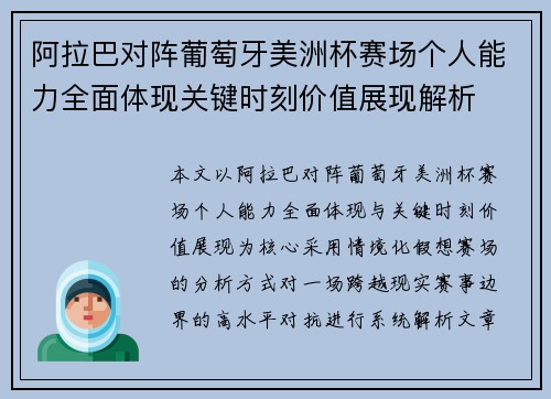 阿拉巴对阵葡萄牙美洲杯赛场个人能力全面体现关键时刻价值展现解析