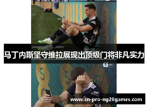 马丁内斯坚守维拉展现出顶级门将非凡实力