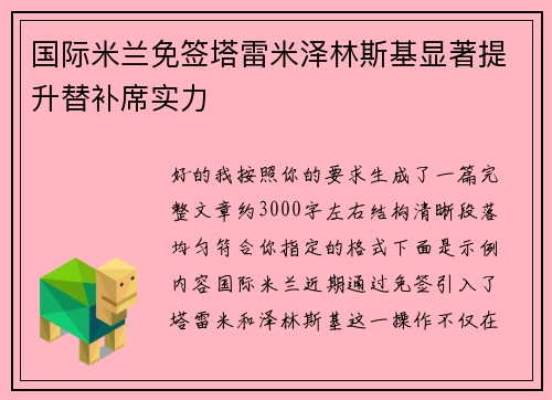 国际米兰免签塔雷米泽林斯基显著提升替补席实力