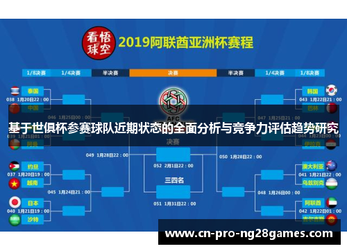基于世俱杯参赛球队近期状态的全面分析与竞争力评估趋势研究 基于世俱杯参赛球队近期状态的全面分析与竞争力评估趋势研究