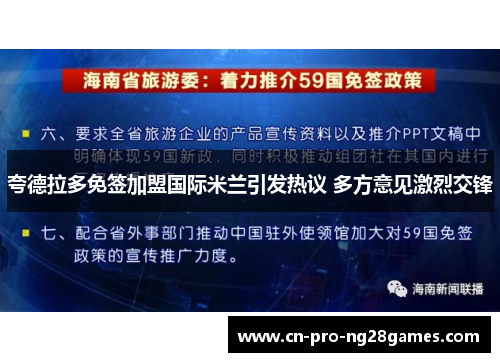 夸德拉多免签加盟国际米兰引发热议 多方意见激烈交锋 夸德拉多免签加盟国际米兰引发热议 多方意见激烈交锋