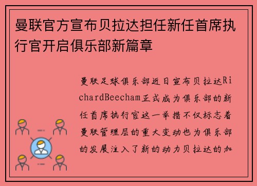 曼联官方宣布贝拉达担任新任首席执行官开启俱乐部新篇章 曼联官方宣布贝拉达担任新任首席执行官开启俱乐部新篇章