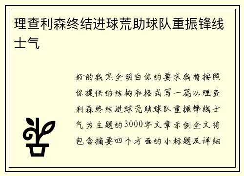 理查利森终结进球荒助球队重振锋线士气