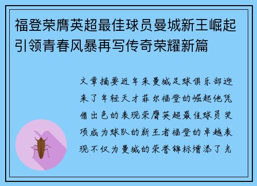 福登荣膺英超最佳球员曼城新王崛起引领青春风暴再写传奇荣耀新篇