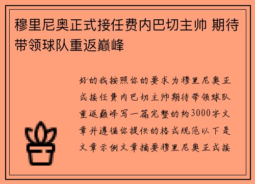 穆里尼奥正式接任费内巴切主帅 期待带领球队重返巅峰 穆里尼奥正式接任费内巴切主帅 期待带领球队重返巅峰