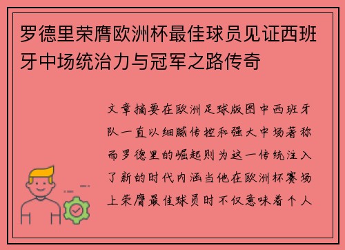 罗德里荣膺欧洲杯最佳球员见证西班牙中场统治力与冠军之路传奇