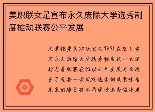 美职联女足宣布永久废除大学选秀制度推动联赛公平发展 美职联女足宣布永久废除大学选秀制度推动联赛公平发展