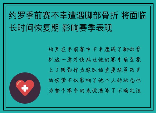 约罗季前赛不幸遭遇脚部骨折 将面临长时间恢复期 影响赛季表现 约罗季前赛不幸遭遇脚部骨折 将面临长时间恢复期 影响赛季表现