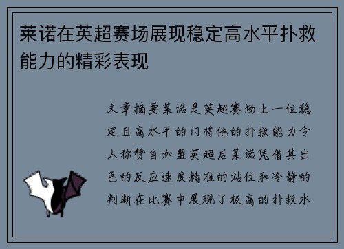 莱诺在英超赛场展现稳定高水平扑救能力的精彩表现